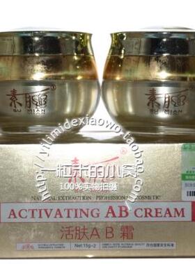 素面新品 素腼活肤AB霜