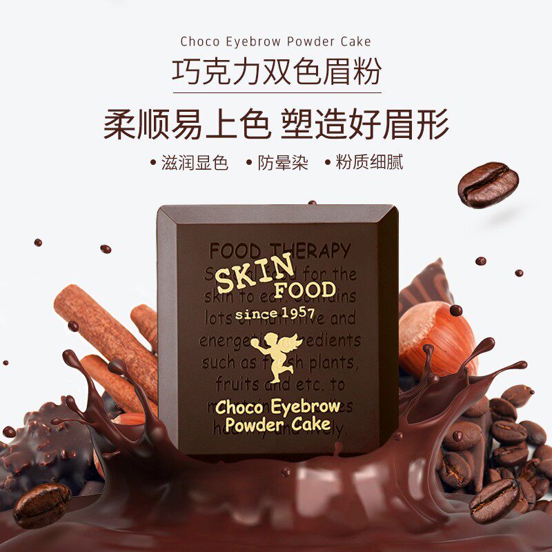 skinfood巧克力双色女防水防汗眉粉 skinfood思亲肤眉笔/眉粉/眉膏