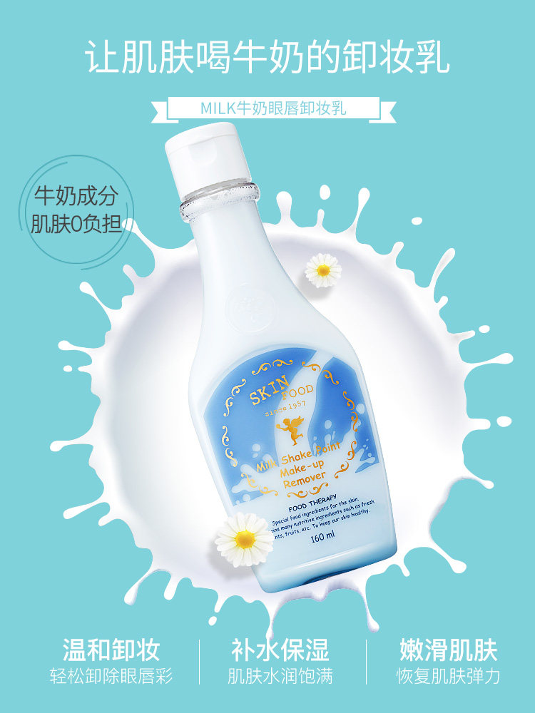 明星牛奶眼唇不刺激skinfood卸妆乳 skinfood思亲肤卸妆