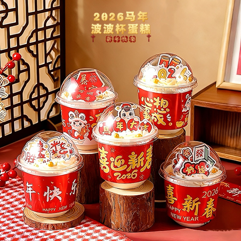 2026马年新年快乐波波杯围边蛋糕装饰插件胖胖杯元旦跨年烘焙装扮,淘宝优惠券,粉丝福利购,淘宝优惠卷