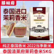 Nampafu Qinglai fu Thai fragrant rice imported jasmine long grain rice new rice 5kg10kg25kg vacuum packing