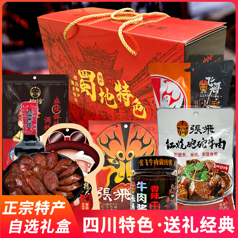 四川特产礼盒大礼包张飞牛肉成都特产蜀地特色年货送礼零食小吃