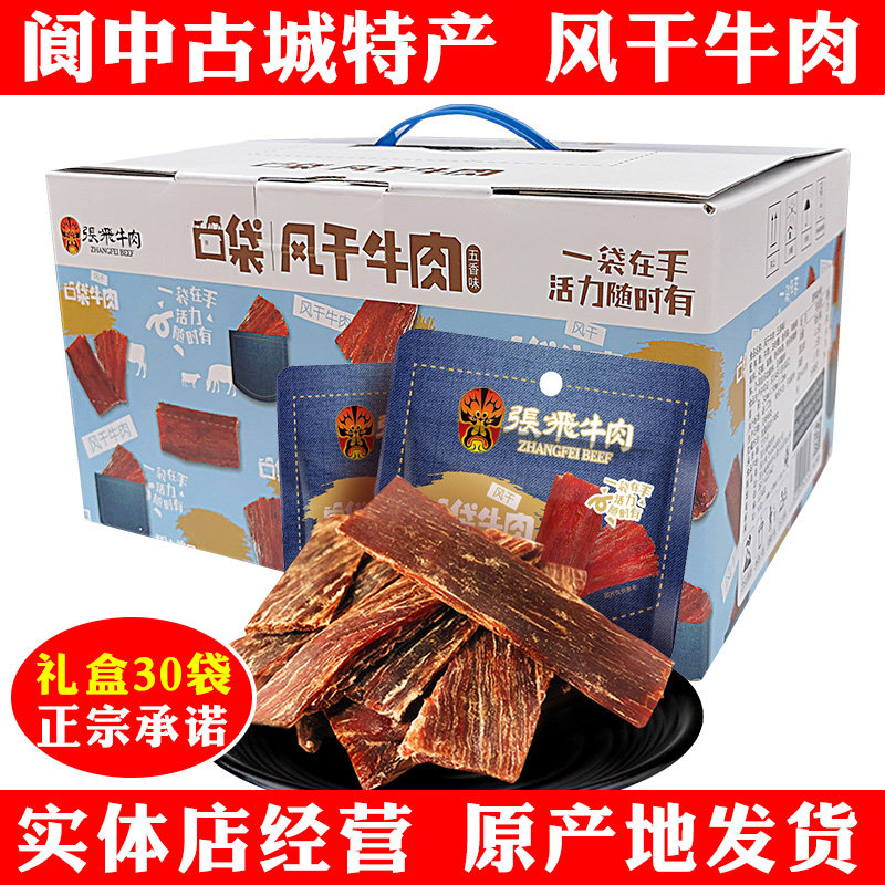 四川特产张飞风干牛肉30袋礼盒阆中牛肉独立包装成都休闲零食小吃