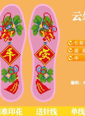 云朵七层新款十字绣手工鞋垫半成品男女褪色针线针孔加厚刺绣透气