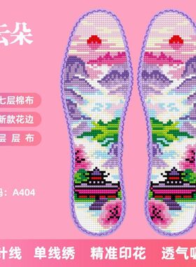 云朵花边七层棉布十字绣鞋垫吸汗新款针线印花手工半成品风景男女