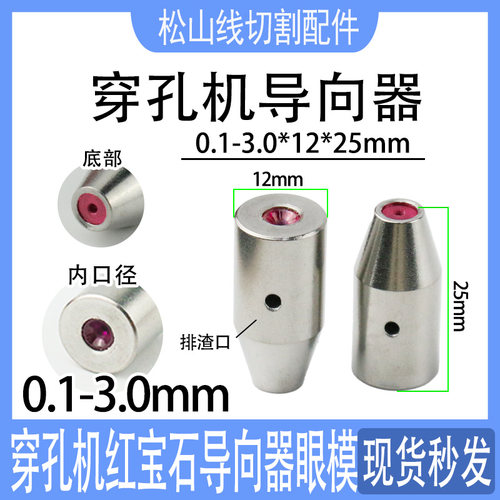 穿孔机导向器12*25金马配件Z140D打孔机铜管导丝嘴红宝石眼模0.15 - 图0