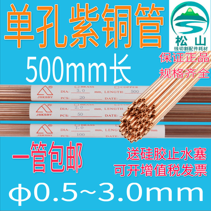 穿孔机紫铜管红铜管电极管细孔放电机电极丝0.5-3.0单孔铜管500长 - 图0