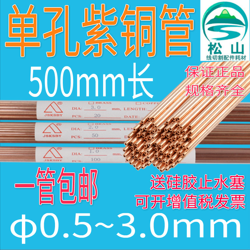 穿孔机紫铜管红铜管电极管细孔放电机电极丝0.5-3.0单孔铜管500长 - 图1