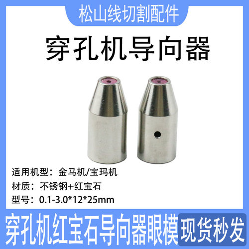 穿孔机导向器12*25金马配件Z140D打孔机铜管导丝嘴红宝石眼模0.15 - 图1