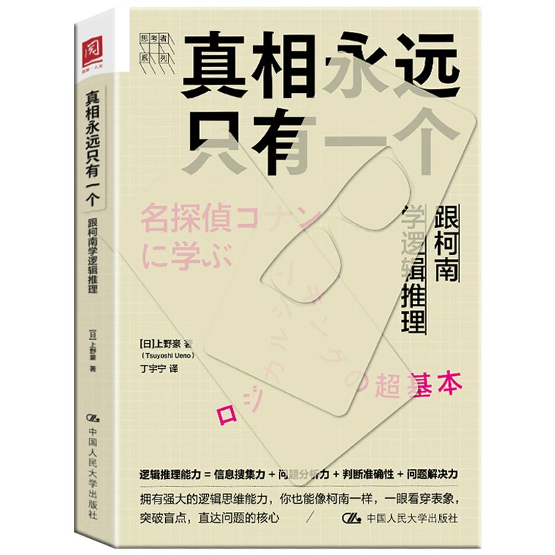 包邮正版 真相永远只有一个：跟柯南学逻辑推理 助您跟柯南一样拥有强大的逻辑思维能力 逻辑思维能力提升智商谋略思维训练书籍 - 图0