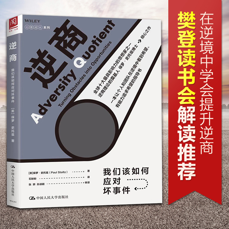 【樊登读书会推荐】逆商我们该如何应对坏事件 保罗史托兹 心理学成长系列 国内外知名企业家学者联袂推荐心理学入门基础书籍