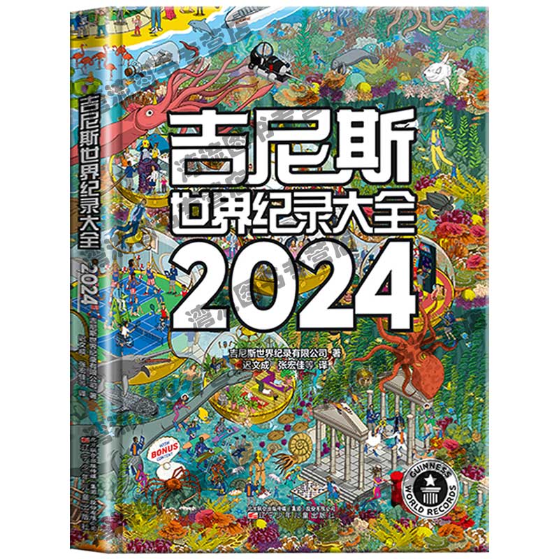 正版包邮 吉尼斯世界纪录大全2024中文版2024世界纪录全收录 引进原翻译世界记录 大千世界各种新奇古怪的纪录 内容丰富科普读物 - 图0