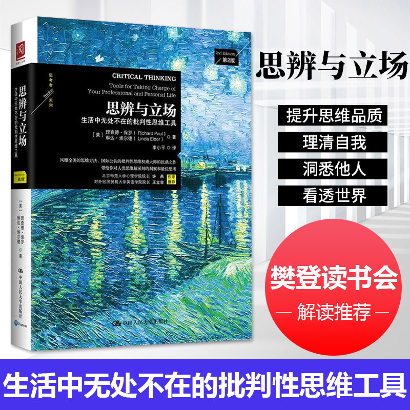 【樊登读书会推荐】包邮正版思辨与立场生活中无处不在的批判性思维工具哲学宗教思维科学哲学理论与流派生活中的批判性思维-图0