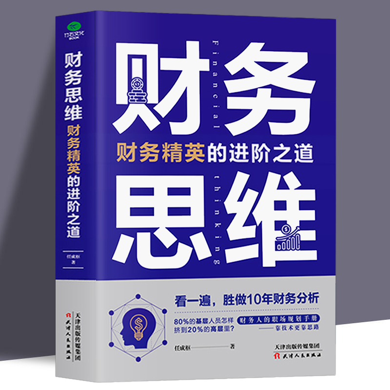 包邮正版 财务思维:财务精英的进阶之道 财务经理人案例总结 财务人员的职场规划手册 教你从财务基层走向高层 财务管理理财类书籍 - 图3