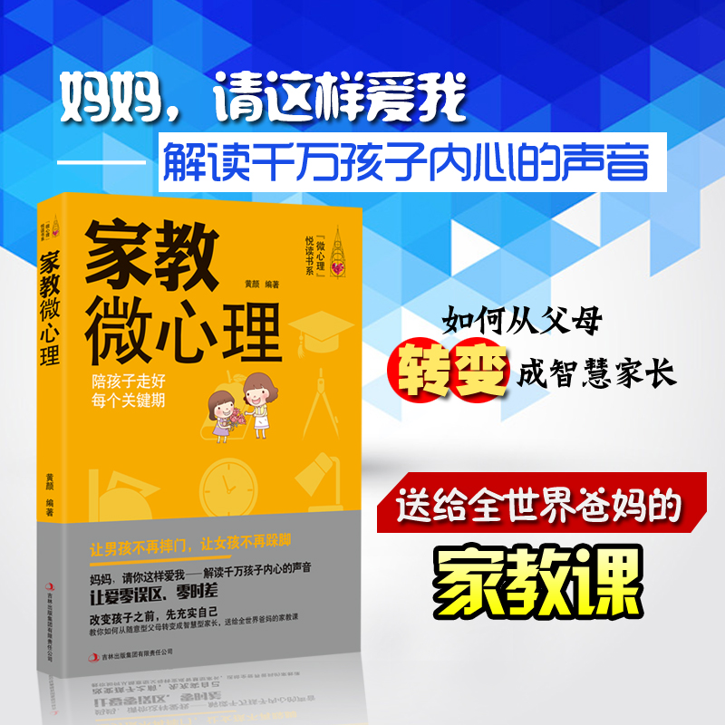 正版现货 家教微心理读懂孩子 心理学家实用教子宝典 6-12岁 心理学家告诉你有效家教方法 育儿书籍 - 图2