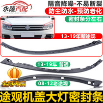 Adaptation of new and old viewing machine cover headlamps engine cover front headlamps Sealant Strips waterproof strips waterproof rubber strips