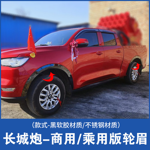 长城炮皮卡轮眉贴商用版乘用版改装不锈钢宽体专用车配件加宽轮眉 - 图0