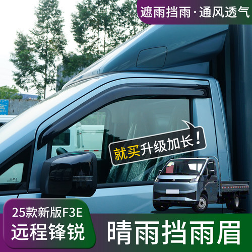 远程星享V7EV8E晴雨挡雨眉锋锐F3E改装车窗防雨水挡雨板遮雨配件 - 图2