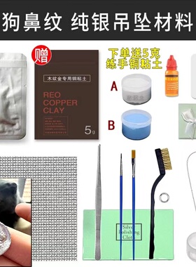 diy猫咪狗狗鼻纹项链银粘土套装送铜黏土练手纯银吊坠饰品定制