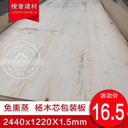 免熏蒸1.5mm杨木芯包装板出口包装箱板钉托盘板三夹板包装泡沫板 - 图2