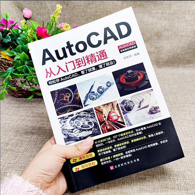 赠视频教程】  2020新版AutoCAD从入门到精通实战案例版图文版机械设计制图绘图室内设计cad教程零基础cad学习教材 - 图0