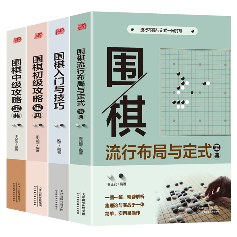 正版围棋宝典全4册围棋教学战术教程围棋书籍大全成人棋谱死活定式布局儿童初学入门技巧初级中级棋技攻略围棋宝典围棋教材教学-图3