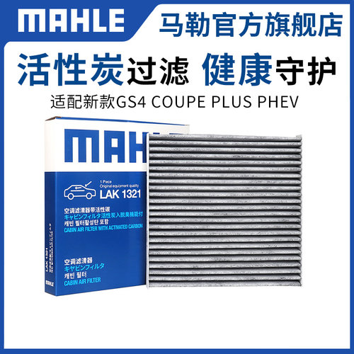 马勒空调滤芯传祺GS3 GS4 GS5 GS7 GS8 GA4 PLUS GA5 GA6 GA8格M8 - 图0