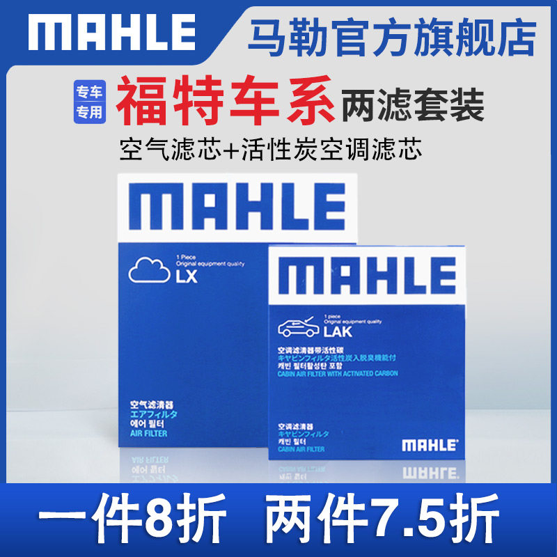 马勒空气滤空调滤芯两滤福特福克斯翼虎福睿斯新蒙迪欧探险者锐界,淘宝优惠券,粉丝福利购,淘宝优惠卷