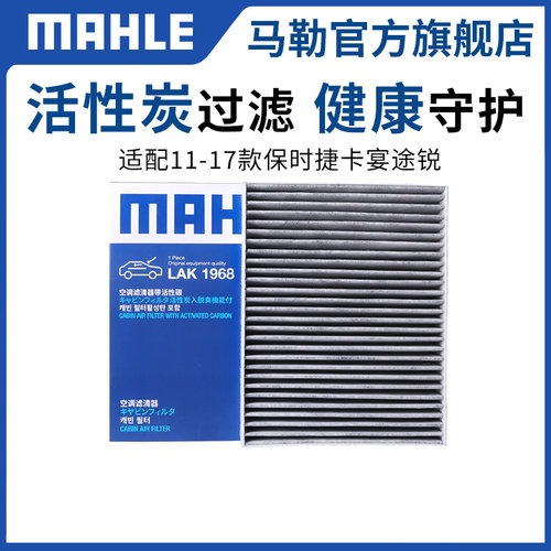 马勒空调滤芯适配保时捷卡宴Taycan马坎Macan帕拉梅拉Panamera格 - 图0