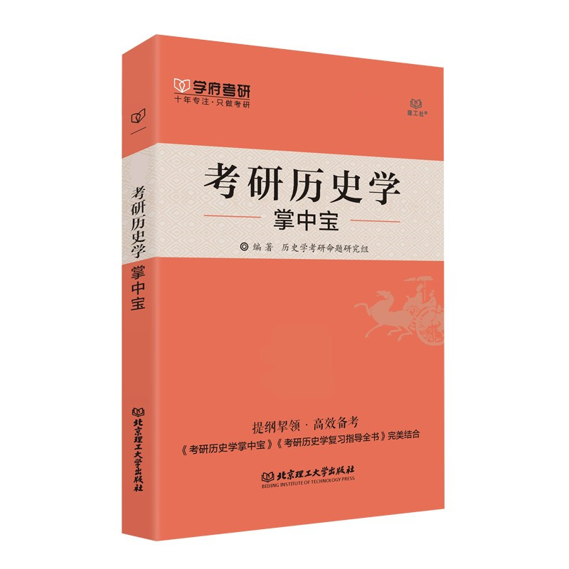 【现货】考研历史学313掌中宝历史学313统考考研教材中国史世界史考点概要简述历史学考研命题组小册子北京理工大学出版社-图1