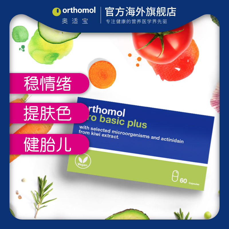 orthomol奥适宝海外旗舰店德国进口奥适宝孕妇专用益生菌孕期哺乳期产后调理肠胃便秘排便0