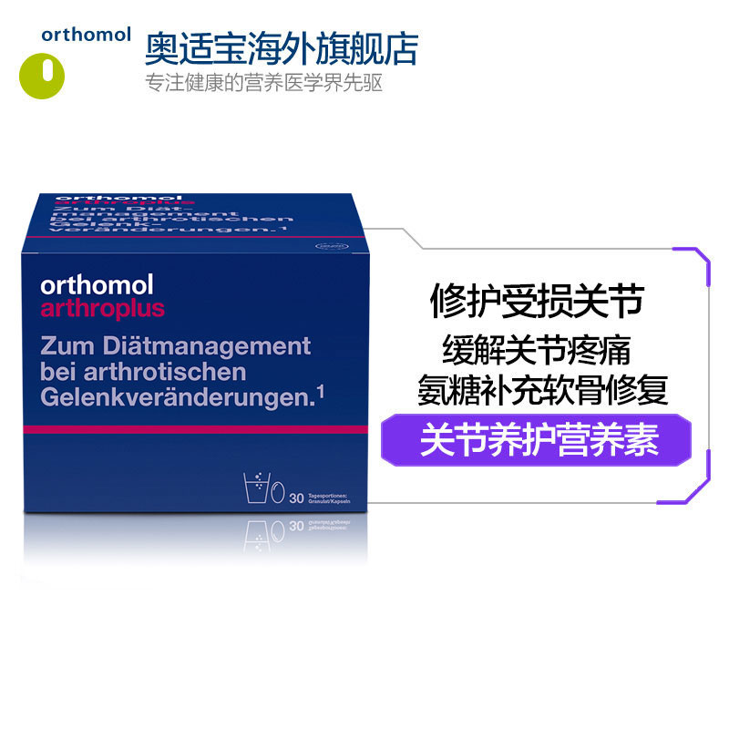 orthomol奥适宝海外旗舰店Orthomol Arthro plus德国奥适宝缓解关节炎疼痛肿胶原氨基葡萄糖2