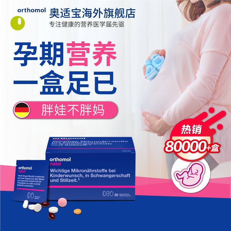 orthomol奥适宝海外旗舰店德国Orthomol奥适宝DHA孕妇专用综合维生素孕期叶酸黄金素益生菌1