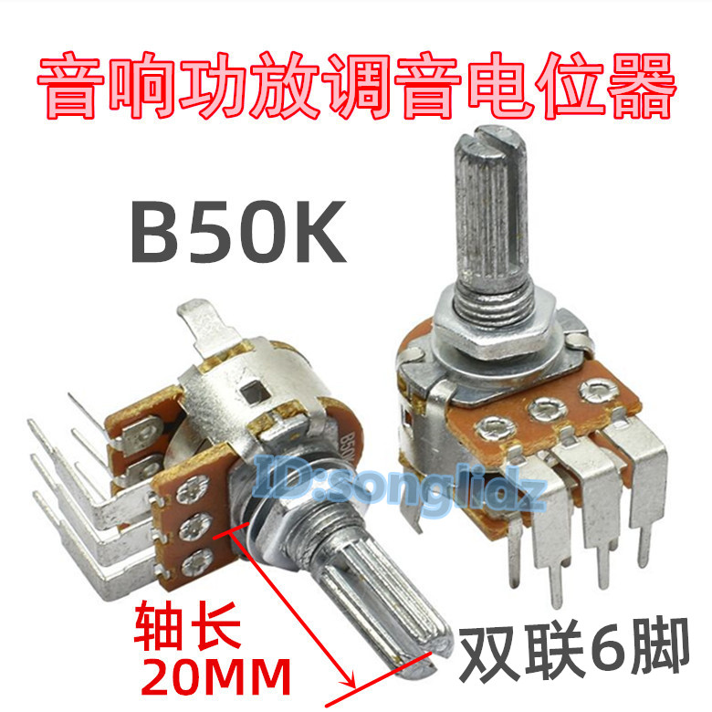 双联B50K电位器音响功放机主调音电位器 台产双连6弯脚圆轴长20mm - 图0