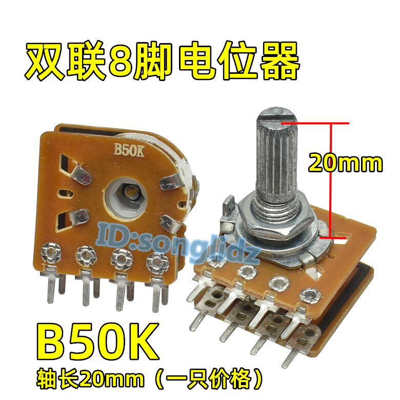 B50K双联8脚音响功放机主音量调音电位器 双连4脚圆轴长20/25mm - 图1