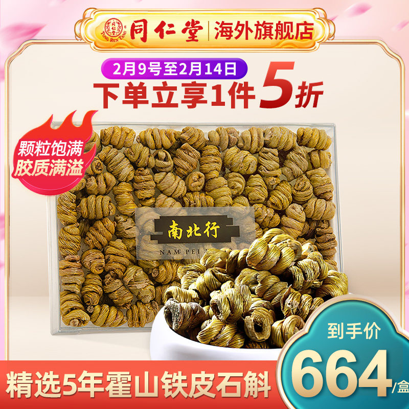 同仁堂严选正宗5年铁皮霍山枫斗 同仁堂海外石斛/枫斗
