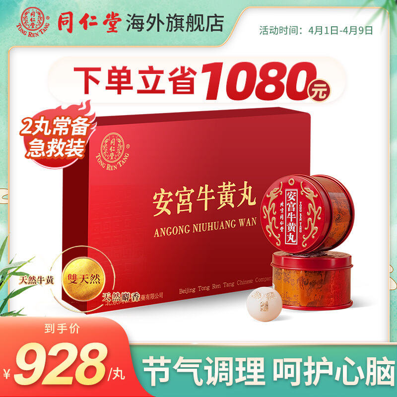 北京同仁堂正品香港版安宫牛黄丸 同仁堂海外国际补益安神