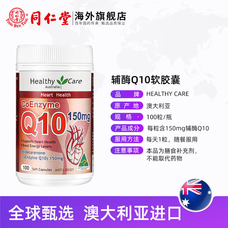 澳洲healthy care辅酶q10软胶囊 同仁堂海外辅酶Q10