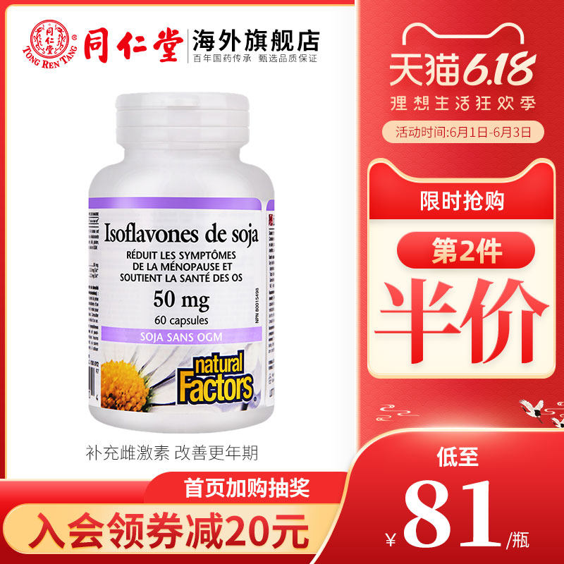  同仁堂海外大豆异黄酮