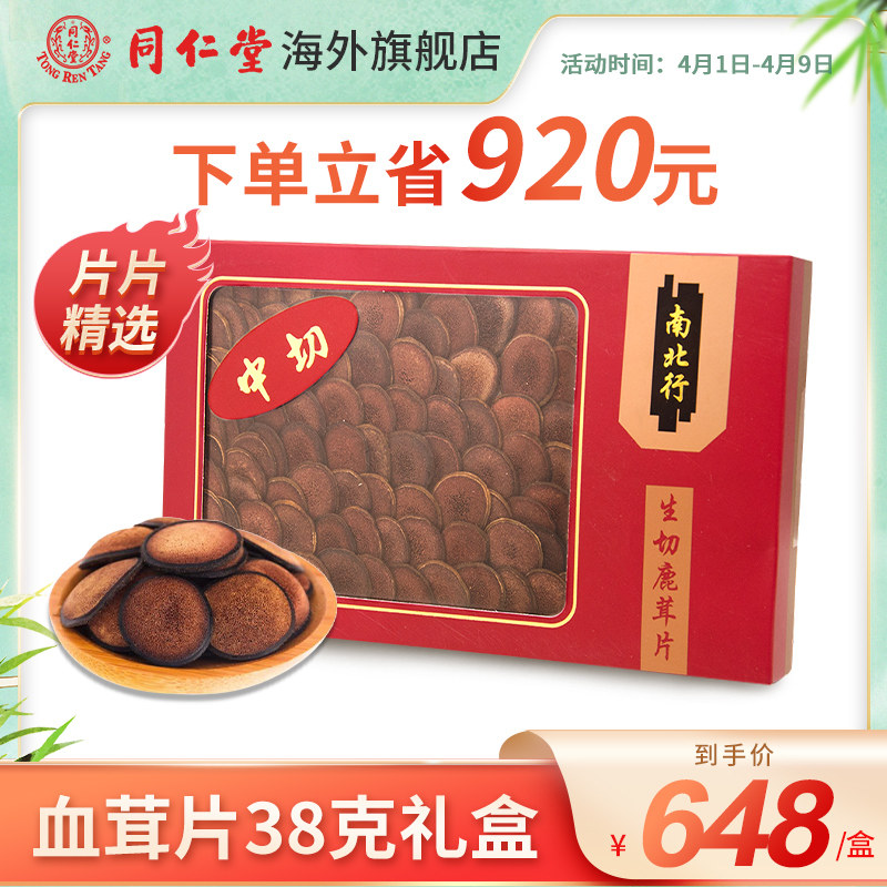 同仁堂严选正宗梅花鹿茸片泡酒中药 同仁堂海外鹿茸片