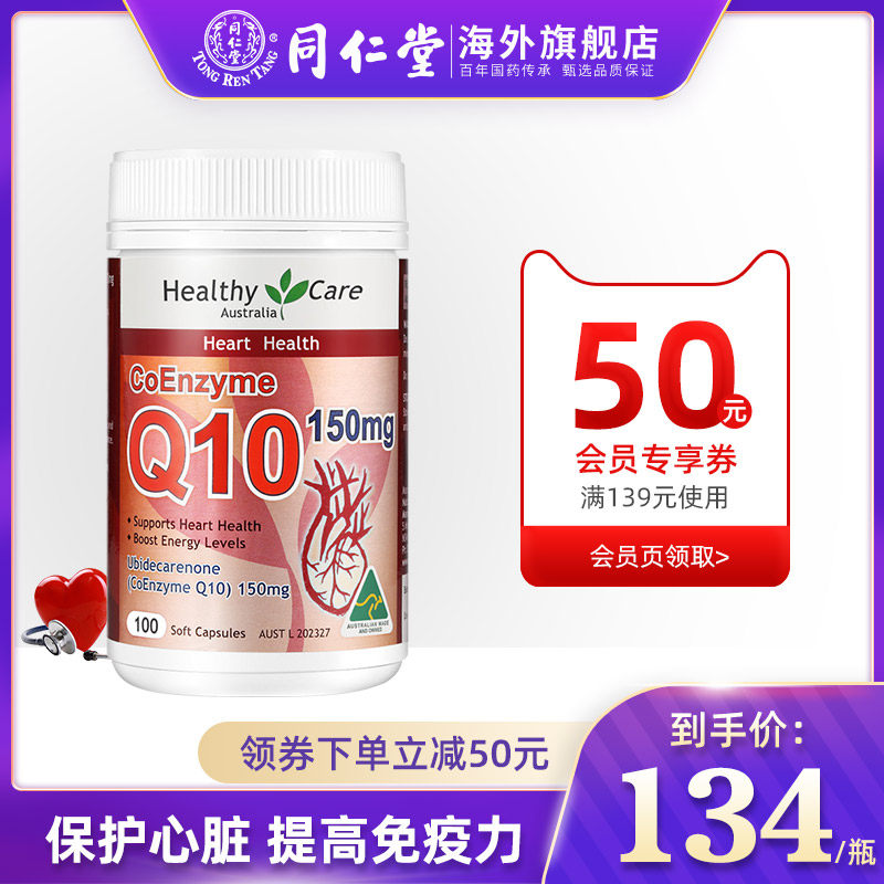 澳洲healthy care辅酶q10软胶囊 同仁堂海外辅酶Q10