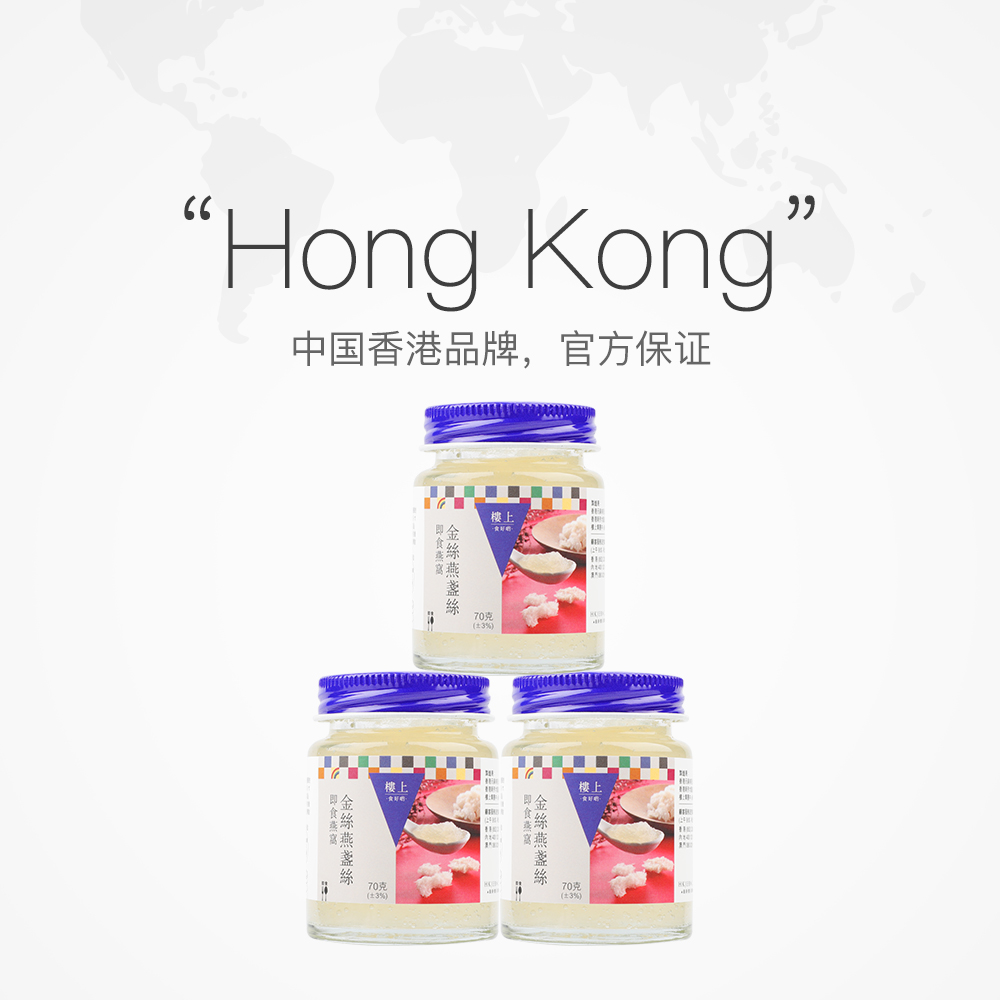 天猫国际进口超市香港楼上金丝燕盏丝无糖即食燕窝孕妇滋补营养品3*70g/盒【两盒】2