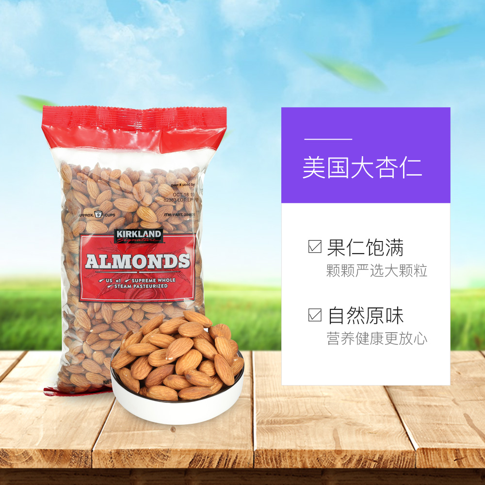 【自营】美国Kirkland柯克兰巴旦木扁桃仁1360g零食杏仁原味进口