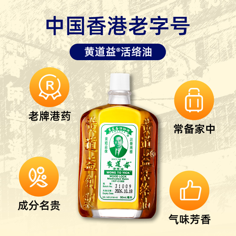 【自营】中国香港黄道益活络油50ml*6瓶腰酸背痛舒筋镇痛活血化瘀 - 图1