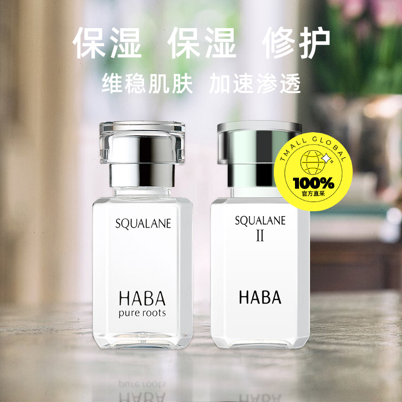 【自营】HABA角鲨烷精纯美容油修护敏肌补水15ml*2保湿卸妆卸妆油-图0