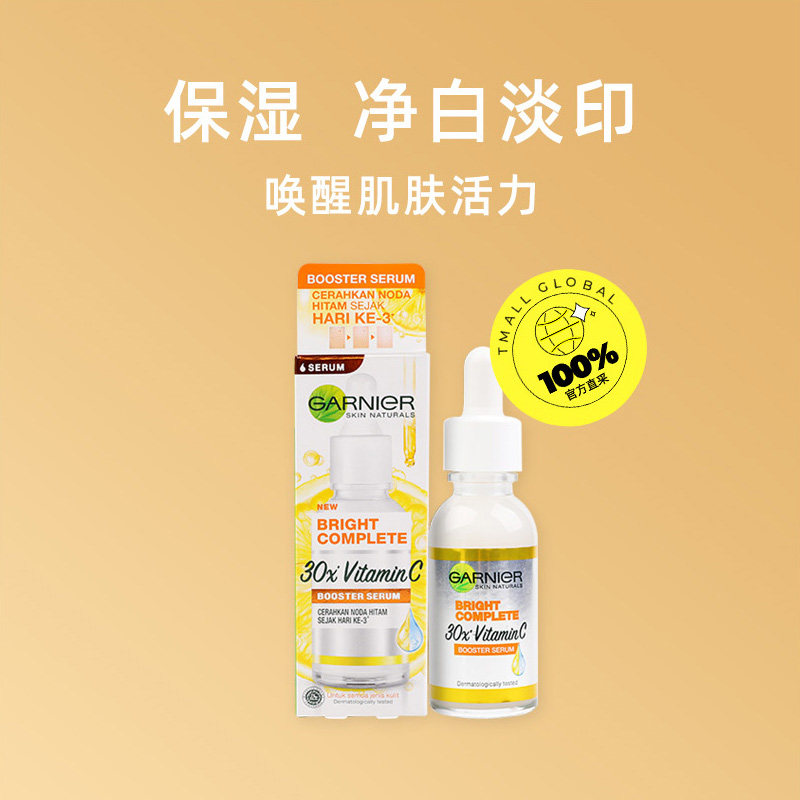 【自营】garnier卡尼尔30ml精华液 天猫国际自营全球超级店液态精华