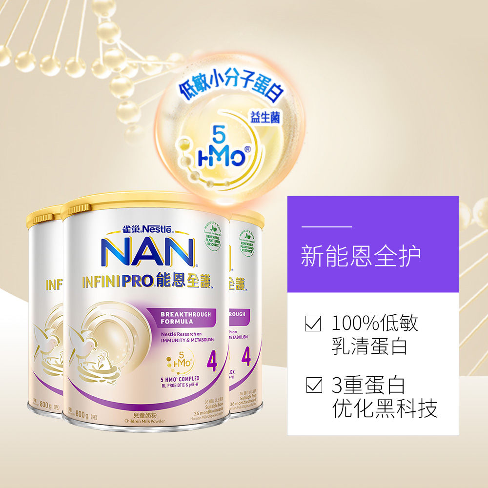 雀巢能恩全护5种HMO益生菌奶粉4段800g*3