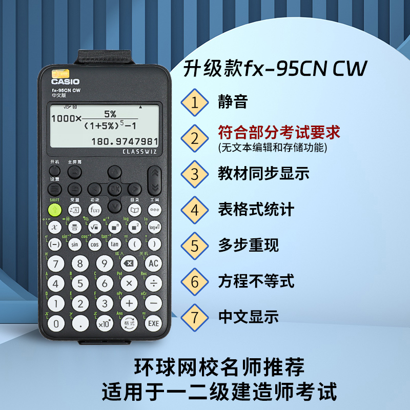 【自营】casio/卡西欧FX-95CN CW科学函数计算器大学生一二级建造师市政中级造价工程师考试环球网校名师教材 - 图0