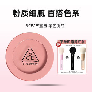 【自营】3CE/三熹玉单色腮红自然修容七夕女生礼物裸粉裸米氛围感