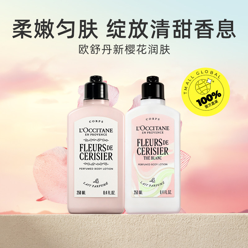 【自营】欧舒丹樱花身体乳250ml润肤乳保湿滋润香体乳温和秋冬季